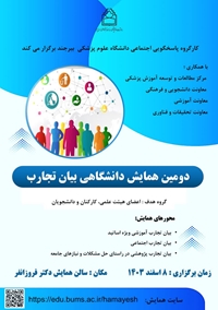 تغییر زمان برگزاری دو مین همایش دانشگاهی  بیان تجارب 